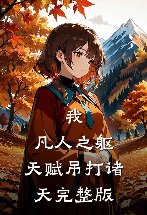 我，凡人之躯，天赋吊打诸天完整版