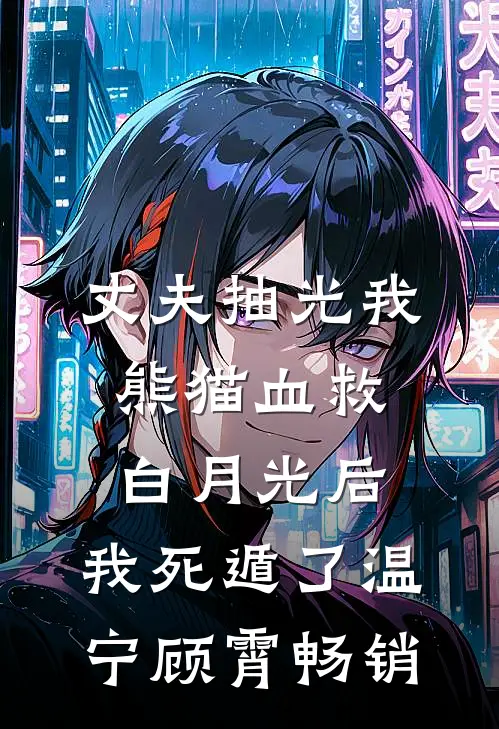 我与闺蜜重生后，天道命格皆在我手在线阅读全本阅读