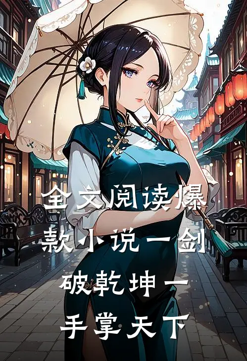 全文阅读爆款小说一剑破乾坤一手掌天下