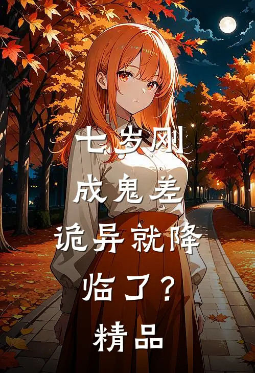 七岁刚成鬼差，诡异就降临了？精品