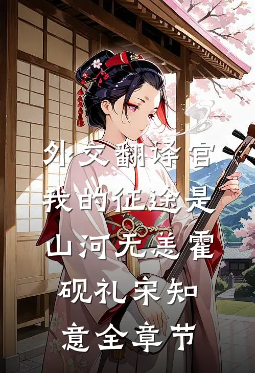 逃跑当天，被疯狗沈总欺吻强夺了全篇