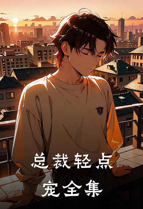 总裁轻点宠全集