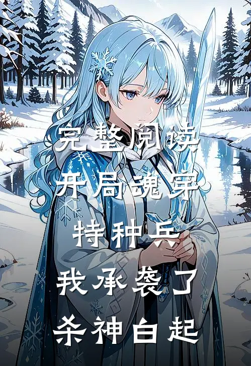 完整阅读开局魂穿特种兵，我承袭了杀神白起