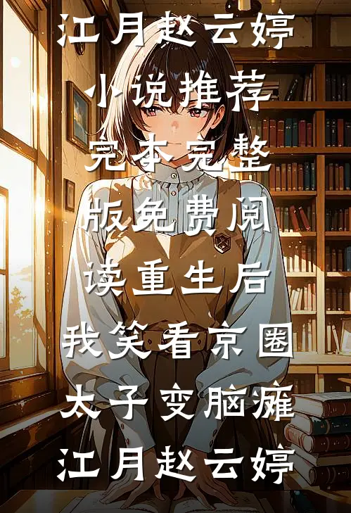 三年前被忽悠参军，三年后称帝回乡完本