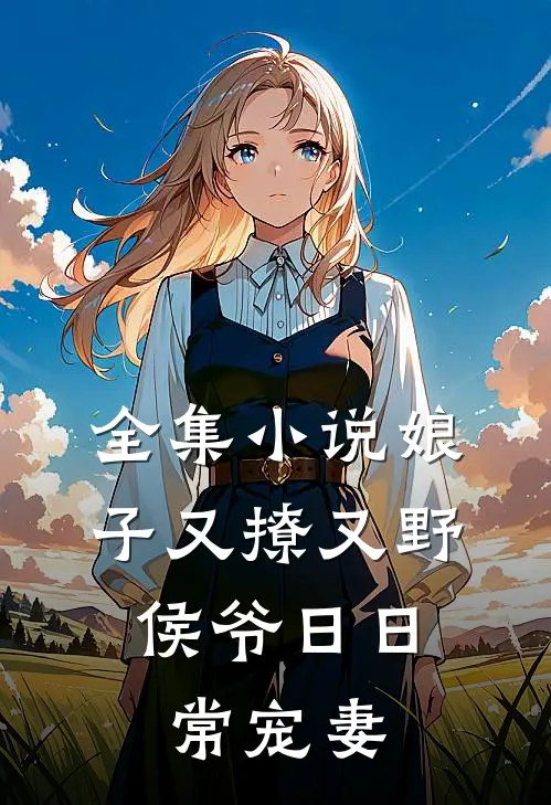 全集小说娘子又撩又野，侯爷日日常宠妻