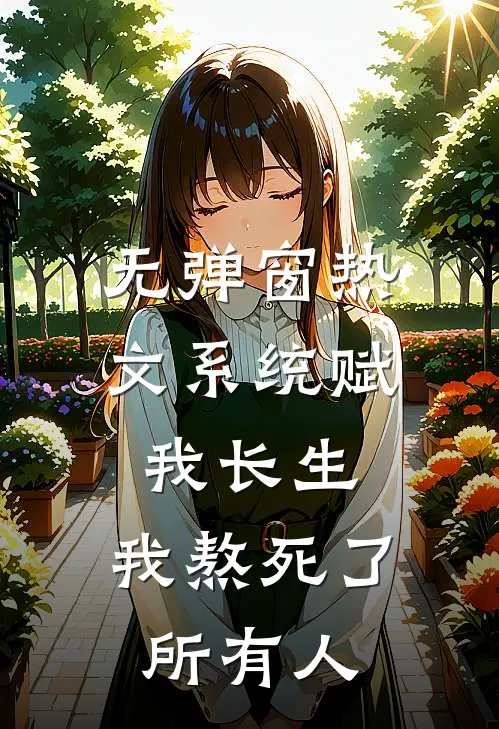 无弹窗热文系统赋我长生,我熬死了所有人