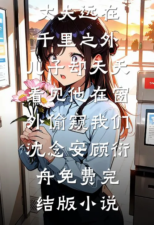 老公出轨，儿子却让我一起净身出户陈国栋方夏完结文