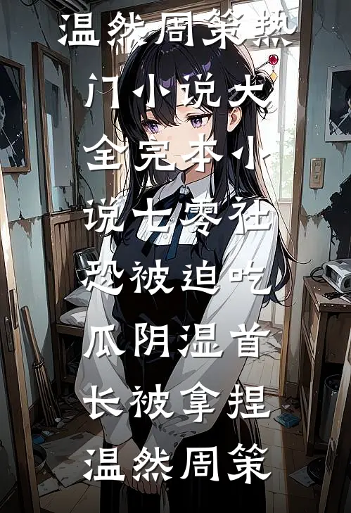 弑我满门？重生后我让渣夫血债血偿免费