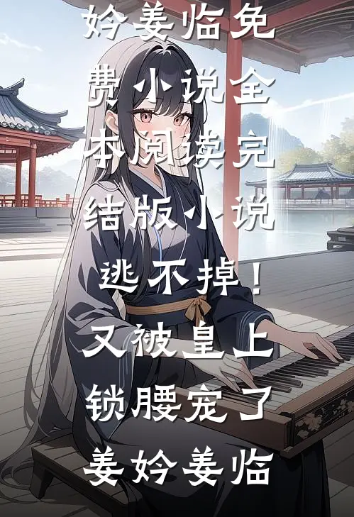 他曾许我余生，却又赠我绝路完整版