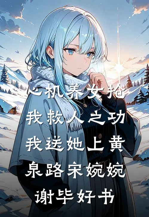 夫君送我做龙王妻，真去了他又不高兴在线看