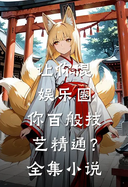 让你混娱乐圈，你百般技艺精通？全集小说