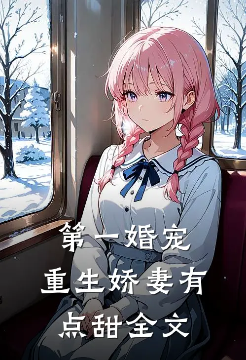 第一婚宠：重生娇妻有点甜全文