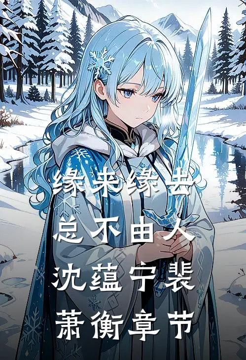 精选小说叮，疯批美人诱捕行动正式开始