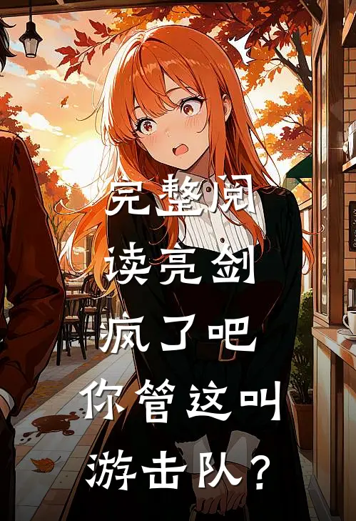完整阅读亮剑：疯了吧，你管这叫游击队？