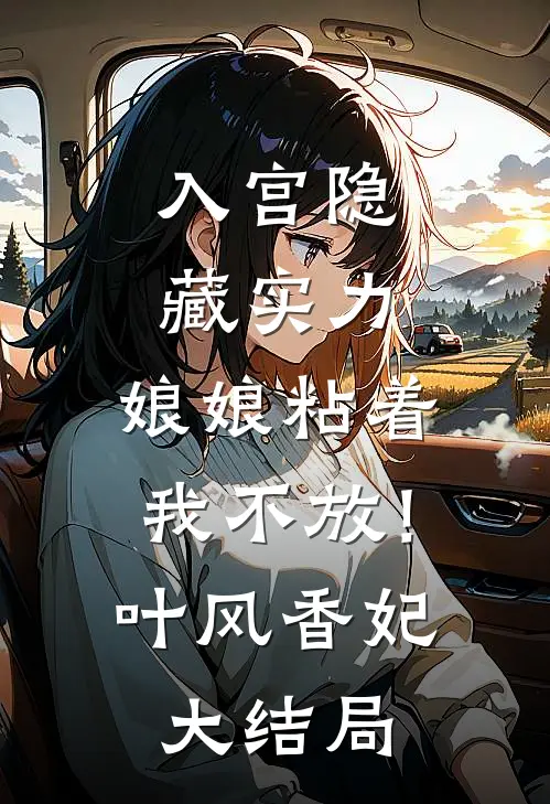 妹妹被害死后，我掏出自己的精神病诊断，杀疯了！嫣儿叶瑶全集