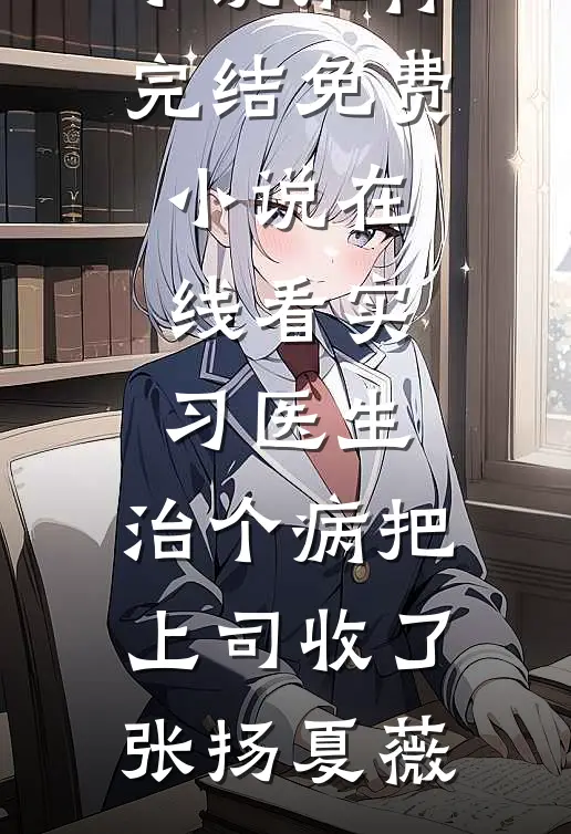 因抠门人设被逼离婚后，我杀疯了