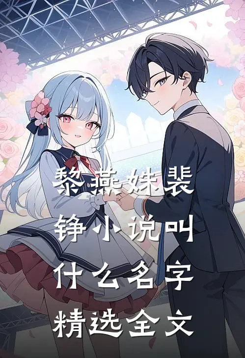 黎燕姝裴铮小说叫什么名字精选全文