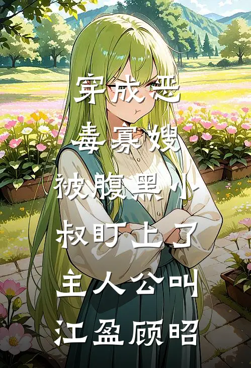 七年情深，不如白月光一句全本