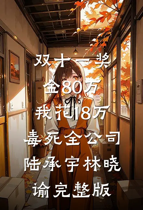 江婚微凉全文