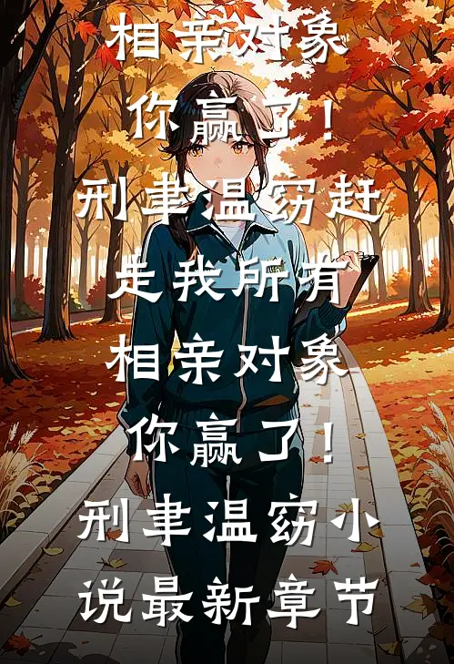 集体穿越？京圈勋贵哭着抱我大腿热门推荐