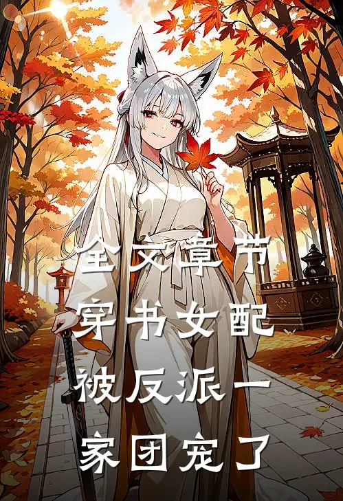 全文章节穿书女配被反派一家团宠了