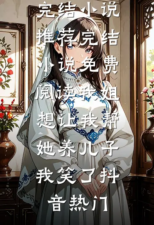 名义：空降汉东，侯亮平懵了畅读