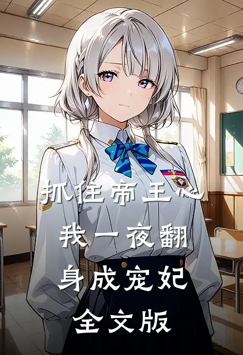 抓住帝王心，我一夜翻身成宠妃全文版