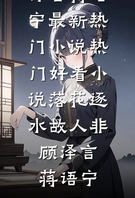 奶娘怀孕后，整个将军府都炸了在线阅读免费小说苏软糖
