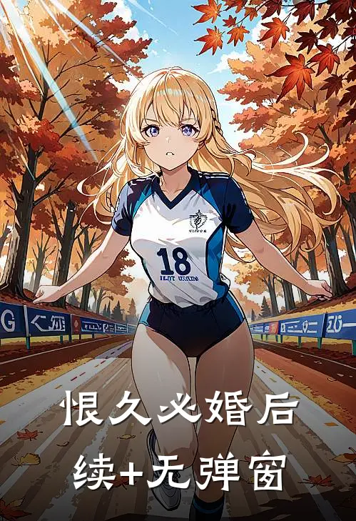 候鸟不曾回望无删减全文