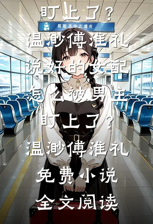 我追太子爷是打赌演的，他推门落锁：演够了吗？