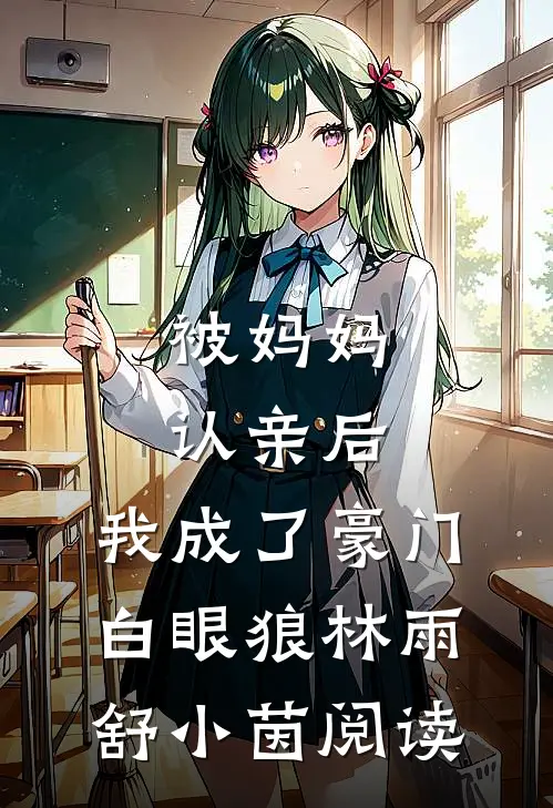 谁说主任官小，这主任可太棒了免费阅读全文