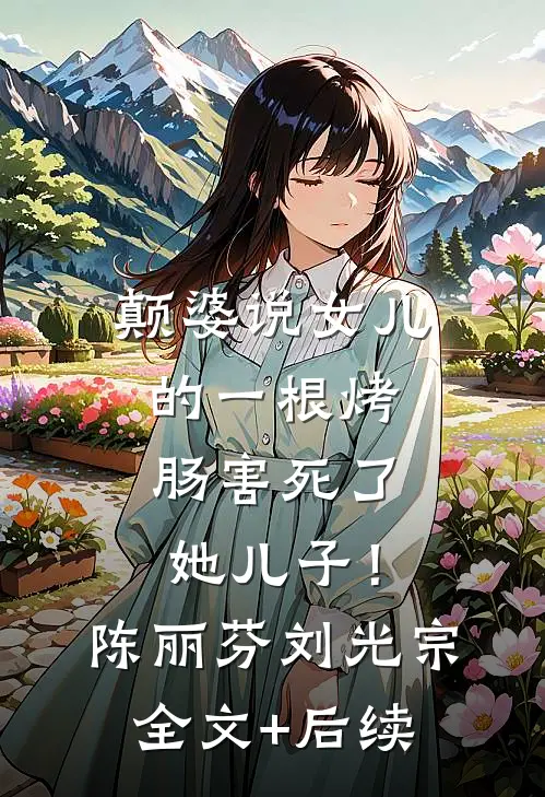 陪他东山再起后，他把婚戒给了小白花短篇