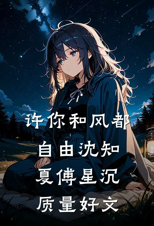 真千金和假少爷，你到底选谁好书