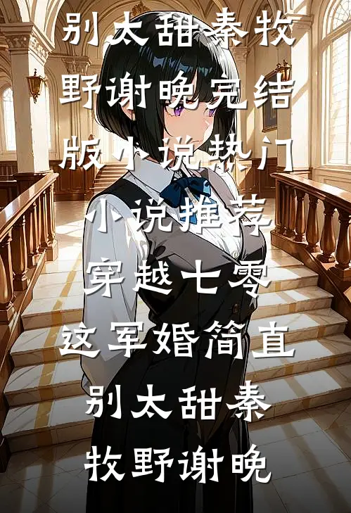 刚把公司股份转给儿子，保姆就要用她残疾女儿换我儿子完结文