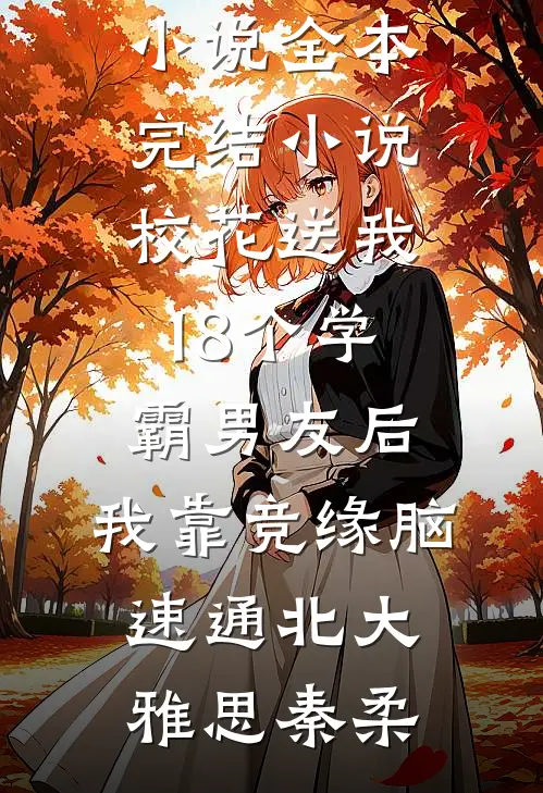 认亲宴上假少爷逼我磕头敬茶，我选择自立门户最新热门小说