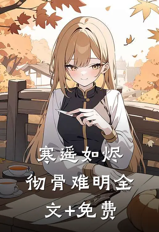 年下野！年上撩！穿越时空双倍爽新上热文