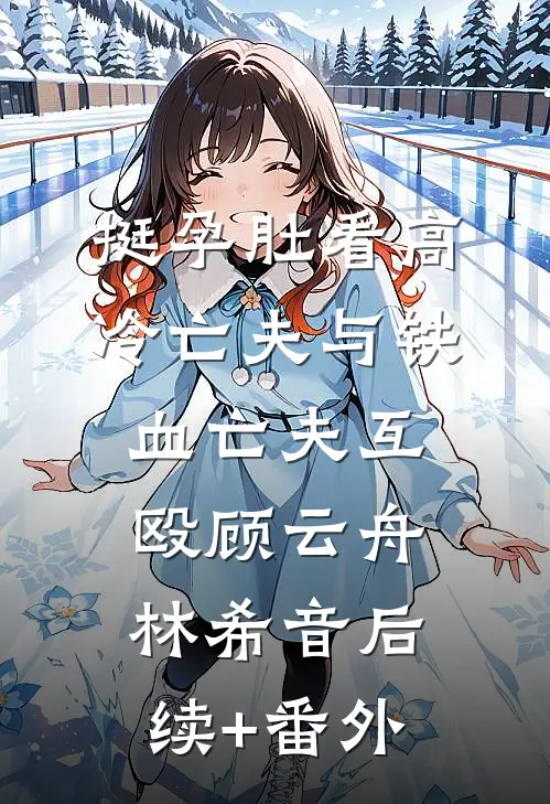 开局末世：抢空间抱大腿两不误在线看