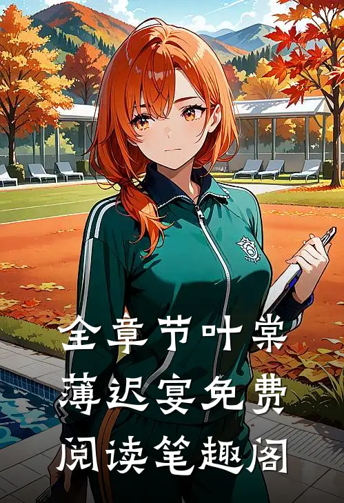 全章节叶棠薄迟宴免费阅读笔趣阁
