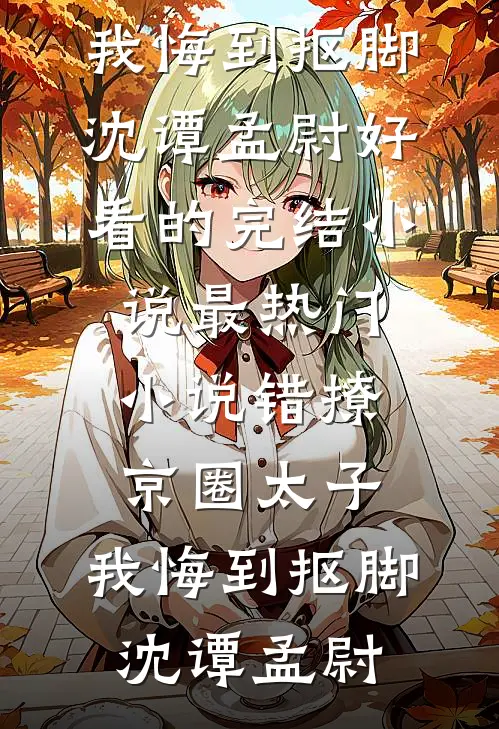 她曾揽星挽流年完整