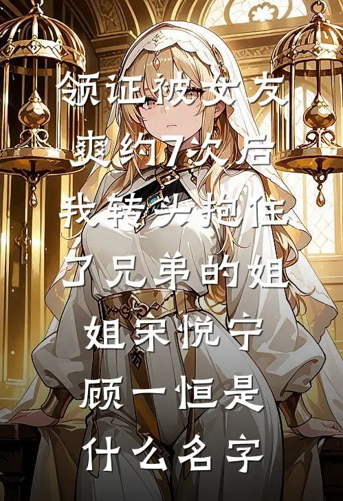 花甲雪，念卿霜最完整版