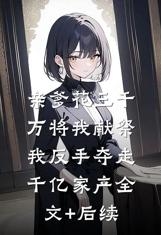 重生后借势翻盘，大小姐太飒了免费阅读