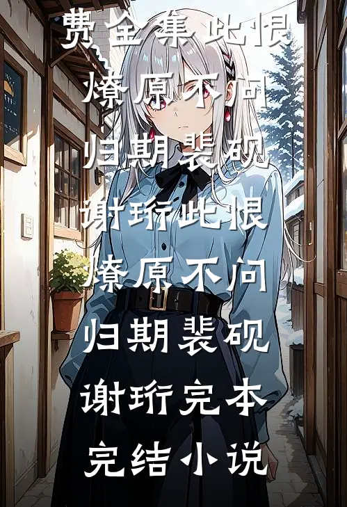 怀孕后，婆婆分批要走彩礼钱短篇