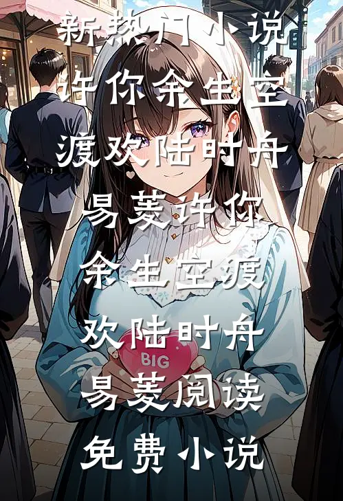 花都邪少，开局加入合欢宗前文+番外