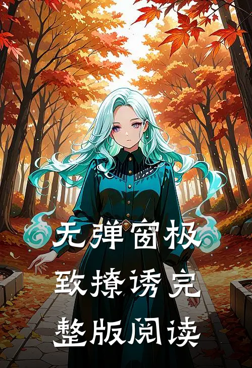 无弹窗极致撩诱完整版阅读