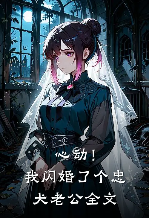 心动！我闪婚了个忠犬老公全文