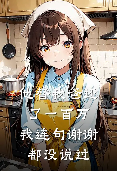 穿书遇地狱局？反手拿下爹系首富最完整版