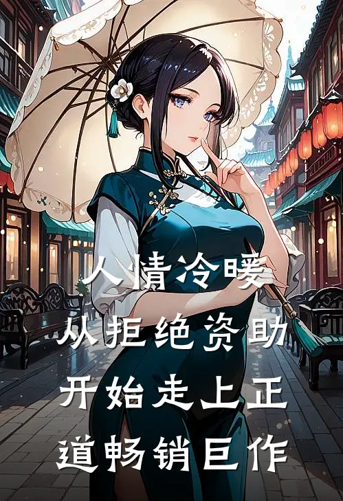 人情冷暖，从拒绝资助开始走上正道畅销巨作