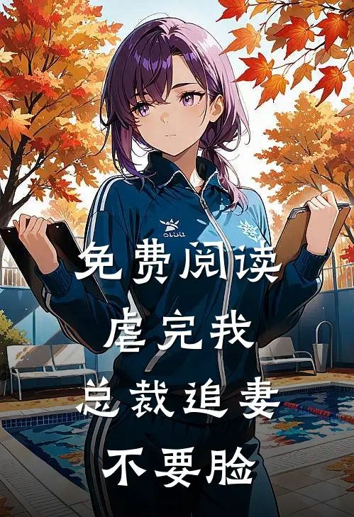 免费阅读虐完我，总裁追妻不要脸