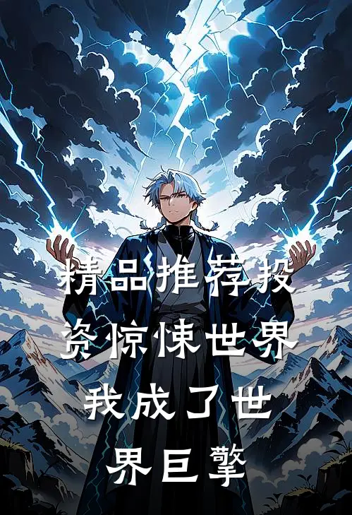 精品推荐投资惊悚世界，我成了世界巨擎
