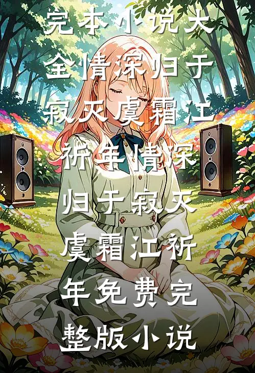 雪尽唯忆不归人爆款宝藏